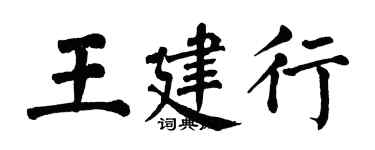 翁闓運王建行楷書個性簽名怎么寫