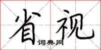 荊霄鵬省視楷書怎么寫