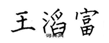 何伯昌王滔富楷書個性簽名怎么寫