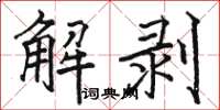 駱恆光解剝楷書怎么寫