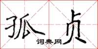 侯登峰孤貞楷書怎么寫