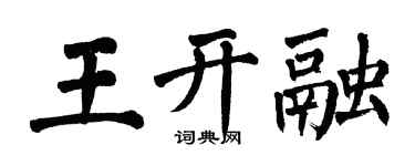 翁闓運王開融楷書個性簽名怎么寫