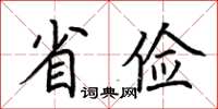 荊霄鵬省儉楷書怎么寫