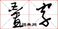 劉少英疊字草書怎么寫