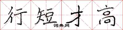 侯登峰行短才高楷書怎么寫
