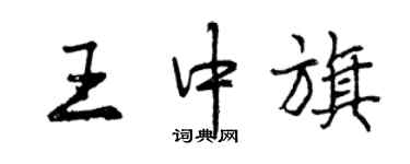 曾慶福王中旗行書個性簽名怎么寫
