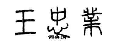 曾慶福王忠業篆書個性簽名怎么寫