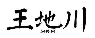 翁闓運王地川楷書個性簽名怎么寫