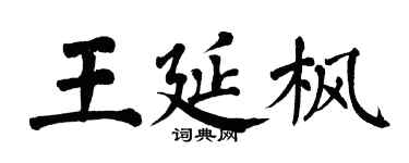 翁闓運王延楓楷書個性簽名怎么寫