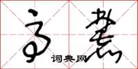 王冬齡高麓草書怎么寫