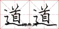 駱恆光道道楷書怎么寫