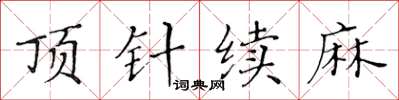 黃華生頂針續麻楷書怎么寫