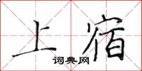 黃華生上宿楷書怎么寫