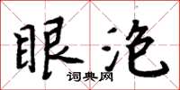 周炳元眼泡楷書怎么寫