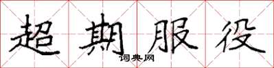 袁強超期服役楷書怎么寫