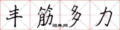 侯登峰豐筋多力楷書怎么寫