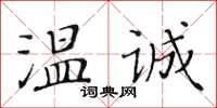 黃華生溫誠楷書怎么寫