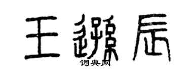 曾慶福王遜辰篆書個性簽名怎么寫