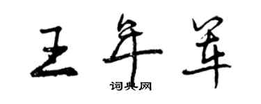 曾慶福王年軍行書個性簽名怎么寫