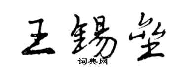 曾慶福王錫壘行書個性簽名怎么寫