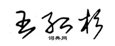 朱錫榮王紅杉草書個性簽名怎么寫