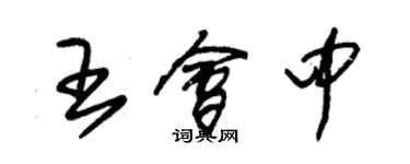 朱錫榮王會中草書個性簽名怎么寫