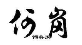 胡問遂何崗行書個性簽名怎么寫