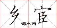 黃華生鄉宦楷書怎么寫