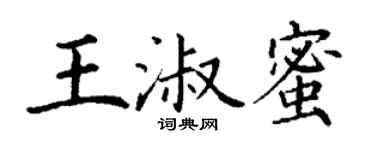 丁謙王淑蜜楷書個性簽名怎么寫