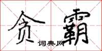 侯登峰貪霸楷書怎么寫