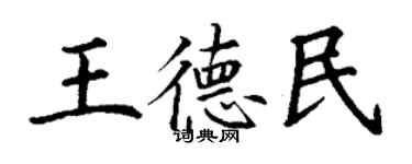 丁謙王德民楷書個性簽名怎么寫