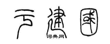 陳墨於建國篆書個性簽名怎么寫