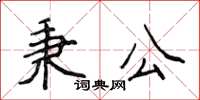 侯登峰秉公楷書怎么寫