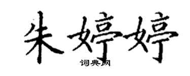 丁謙朱婷婷楷書個性簽名怎么寫