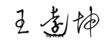 駱恆光王遠坤草書個性簽名怎么寫