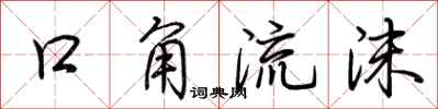 荊霄鵬口角流沫行書怎么寫