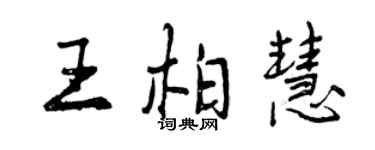 曾慶福王柏慧行書個性簽名怎么寫