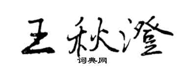 曾慶福王秋澄行書個性簽名怎么寫