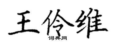 丁謙王伶維楷書個性簽名怎么寫