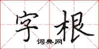 田英章字根楷書怎么寫