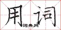 駱恆光用詞楷書怎么寫