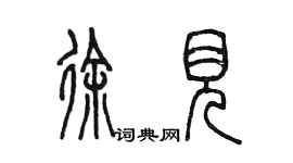 陳墨徐見篆書個性簽名怎么寫