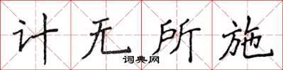 侯登峰計無所施楷書怎么寫