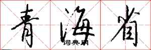 錢沛雲青海省行書怎么寫