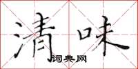 黃華生清味楷書怎么寫