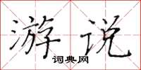 黃華生遊說楷書怎么寫