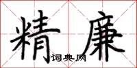 荊霄鵬精廉楷書怎么寫