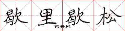 侯登峰歇里歇松楷書怎么寫