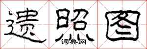 柯春海遺照圖隸書怎么寫