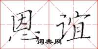 黃華生恩誼楷書怎么寫